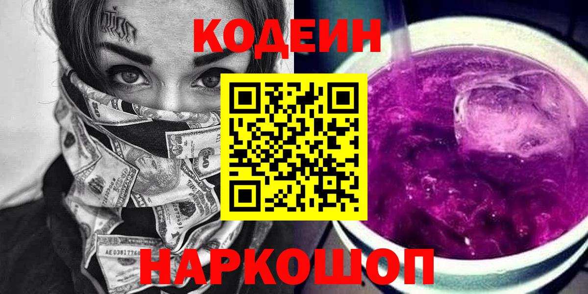 Кодеин Purple Drank  Вход с VPN  Кодеин Purple Drank  Мичуринск 